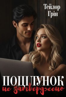 Поцілунок не затверджено