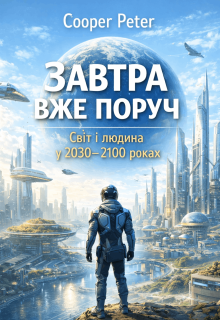 Завтра вже поруч: свІт і людина у 2030–2100 роках