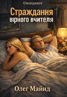 Страждання вірного вчителя