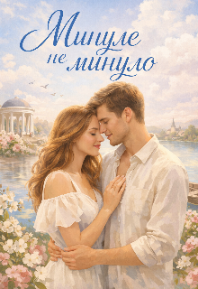 Минуле не минуло