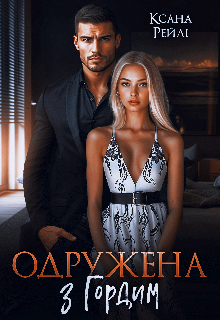 Одружена з Гордим