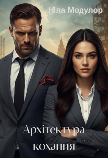 Архітектура кохання