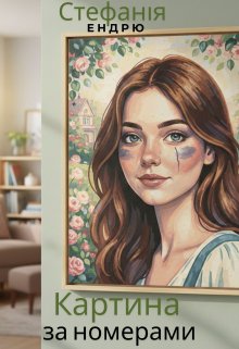 Картина за номерами