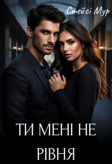 Ти мені не рівня