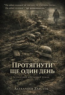 Протягнути ще один день