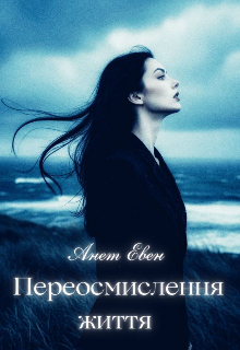 Переосмислення життя 