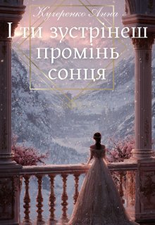 І ти зустрінеш промінь сонця