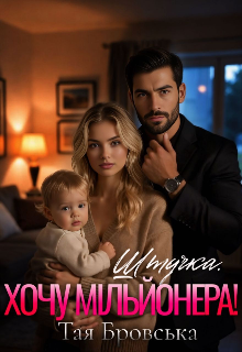 Штучка. Хочу мільйонера