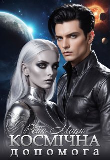 Космічна допомога