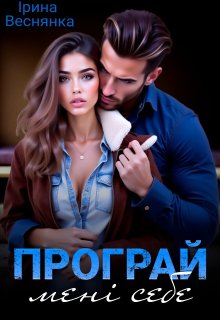 Програй мені себе