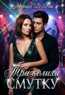 Три келихи смутку