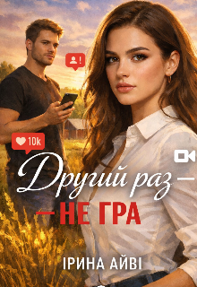 Другий раз - не гра