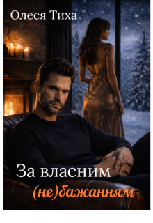 За власним (не)бажанням