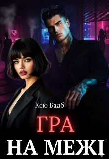 Гра на межі