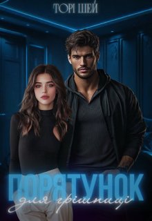 Порятунок для грішниці