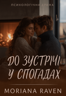 До зустрічі у спогадах