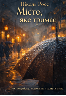 Місто яке тримає 