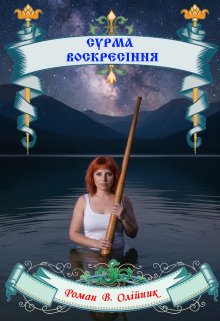 Сурма ВоскресІння