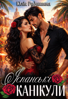 Іспанські канікули