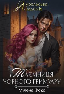 Аурельська Академія. Таємниця Чорного Гримуару