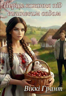 Перше кохання під вишневим садом