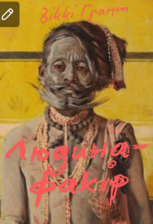 Людина-факір