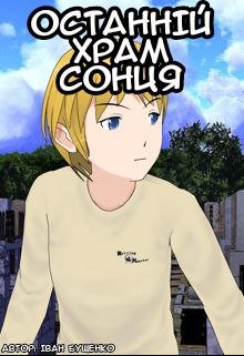 Останній храм сонця