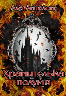 Хранителька полум'я