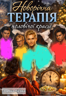 Новорічна терапія чоловічої краси