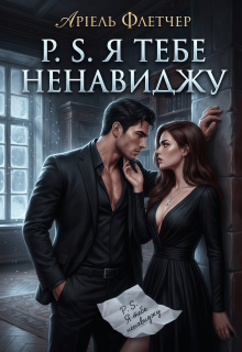P. S. Я тебе ненавиджу