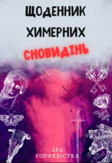 Щоденник химерних сновидінь