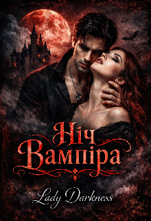 Ніч вампіра 