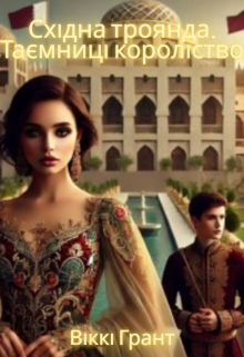 Східна троянда. Таємниці королівство