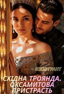 Східна троянда. Оксамитова пристрасть.