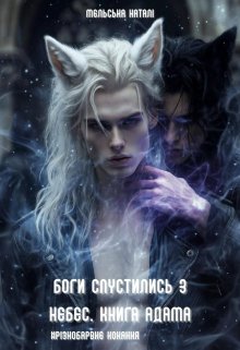 Боги спустились з небес. Книга Адама.