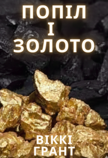 Попіл і золото