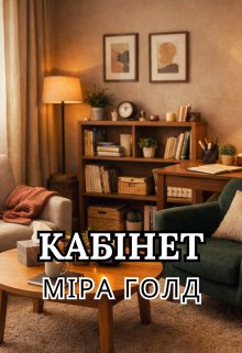 Кабінет