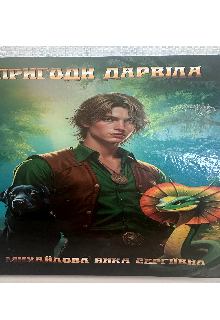 Пригоди Дарвіла 