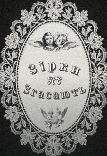 Зірки не Згасають 