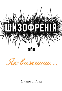 Шизофренія, або як вижити...
