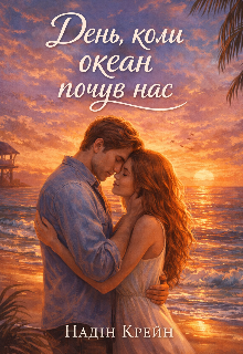 День коли океан почув нас