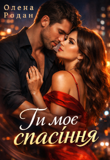Ти моє спасіння