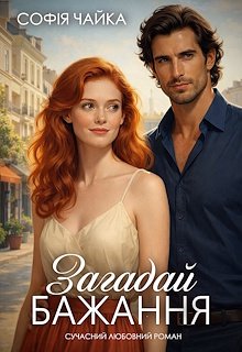 Загадай бажання