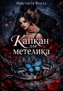 Капкан для метелика 