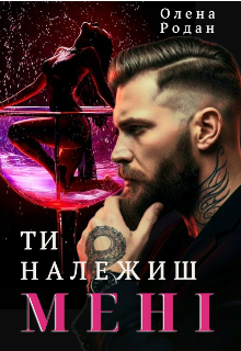 Ти належиш мені