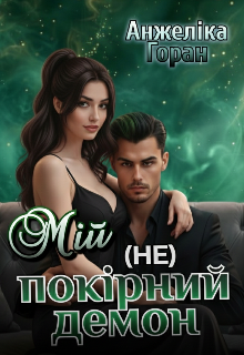 Мій (не) покірний демон 
