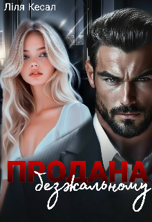 Продана безжальному.