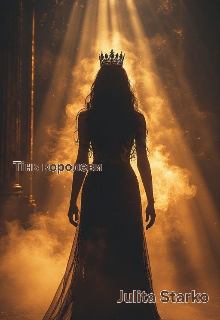 Тінь королеви 