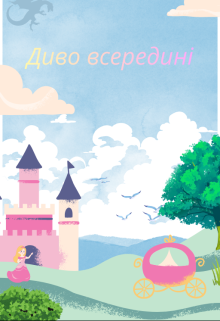 Диво всередині