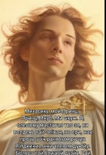 Євангеліє от Святого Архангела Михаила